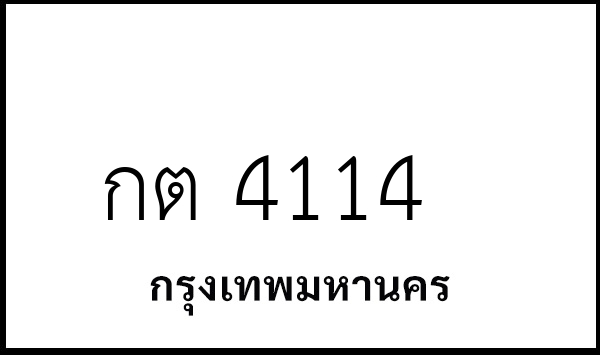 กต 4114